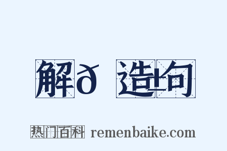 解𡦱造句是什么意思的图片